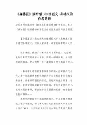 读后感《森林报》（森林报读后感300字左右）