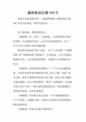 读后感《森林报》（森林报读后感300字左右）