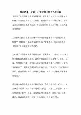 狼来了语言故事读后感（狼来了故事读后感高中作文）