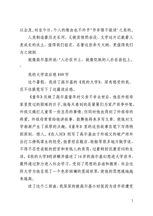 大学美文读后感800字（大学文章读后感）