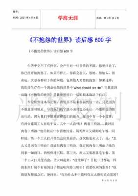 不报怨的世界读后感（不抱怨的世界读后感400字）