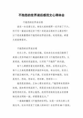 不报怨的世界读后感（不抱怨的世界读后感400字）