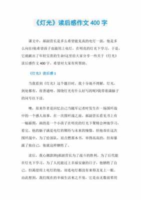 灯读后感结尾（灯光读后感结尾）