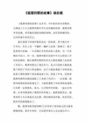 狐狸列故事读后感（狐狸故事系列读后感）