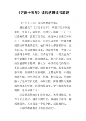 关于万历十五年中读后感的信息