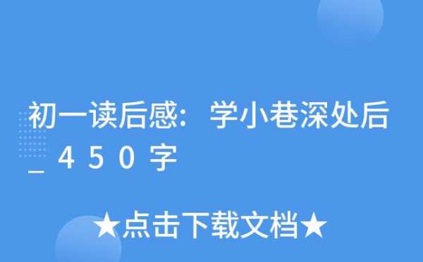 小巷深处的读后感（小巷深处读后感500字）