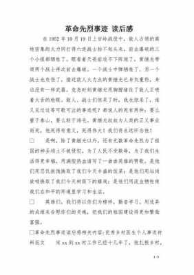 先烈故事读后感350（先烈的读后感）