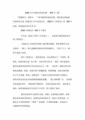 我的读后感作文（我的读后感作文500字西游记）