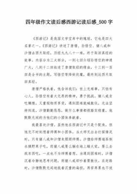 我的读后感作文（我的读后感作文500字西游记）