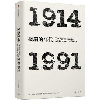 极端的年代读后感（极端的年代19141991读书报告）