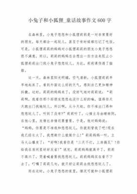 兔子狐狸故事读后感（兔子狐狸的故事）