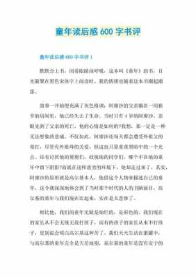 阅读童年读后感100（阅读童年读后感六年级作文500字）