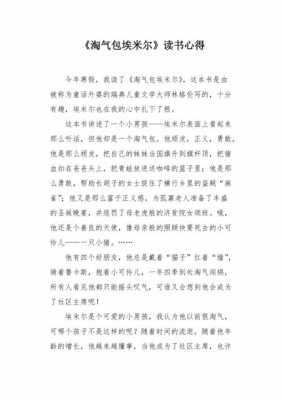 淘气包埃米尔读后感（淘气包埃米尔读后感40字）