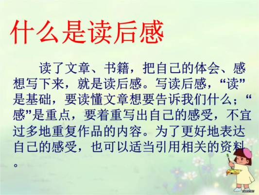 读后感怎样教学课件（读后感教程）