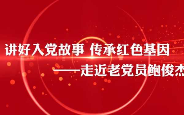 党员听红色故事读后感（听老党员讲红色故事观后感）