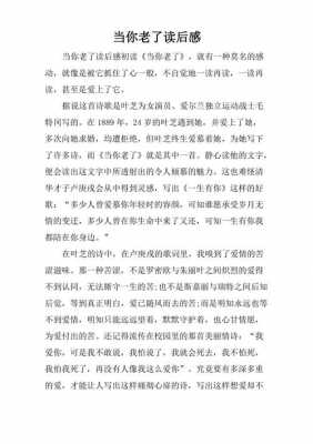 当你老了读后感1000字（当你老了的意境和读后感）