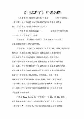 当你老了读后感1000字（当你老了的意境和读后感）