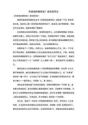 真正的朋友读后感（真正的朋友读后感50字）