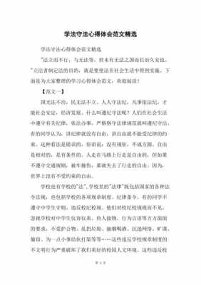 学法守法知法的读后感（学法知法守法读后感400字）