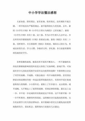 学法守法知法的读后感（学法知法守法读后感400字）