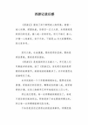 西游记第五章读后感（西游记第五章读后感30字）