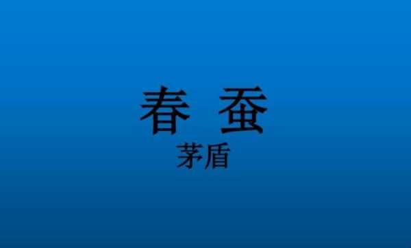 春蚕读后感1500字（春蚕读后感1000字）