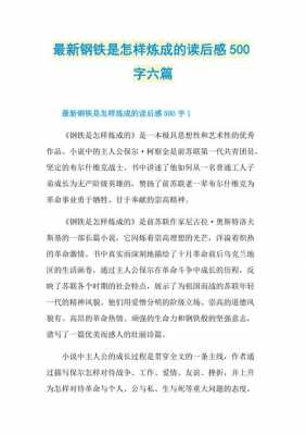 《钢铁是怎样炼的》读后感（钢铁是怎样炼成 的的读后感）