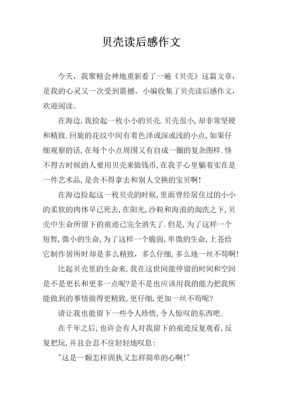 贝壳读后感一百字（读了贝壳你得到了什么启示）