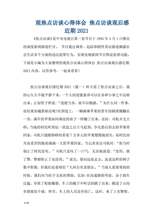 焦点访谈的读后感（焦点访谈读后感600字）