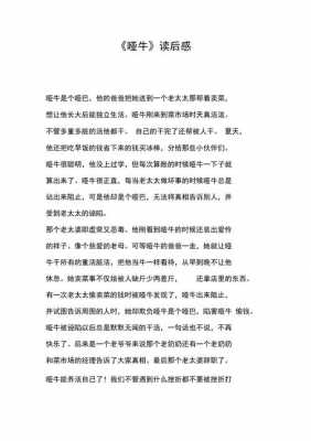 哑牛读后感短（哑牛读后感作文800字）