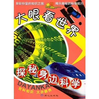 大眼看世界宇宙读后感（大眼睛看世界征文）