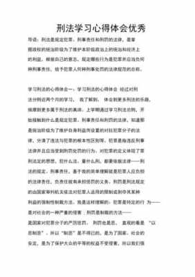 刑法读后感怎么写（刑法文章读后感1000字）