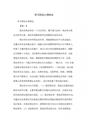 刑法读后感怎么写（刑法文章读后感1000字）