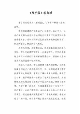 圆明园读后感作文200字（圆明园,读后感）