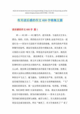 读后感相关作文（读后感相关作文600字）