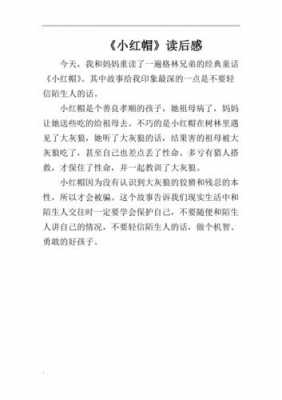 小红帽故事读后感300（小红帽故事读后感150字）