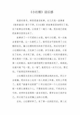 小红帽故事读后感300（小红帽故事读后感150字）