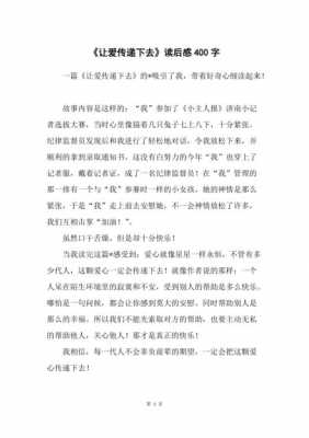 爱的传递读后感（爱的传递读后感言）