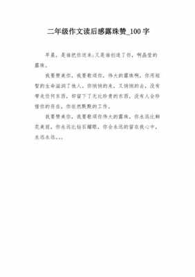 露珠读后感500字（读了露珠你有什么启示）