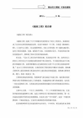 超级工程之纵横读后感（超级工程观后感800字2021）