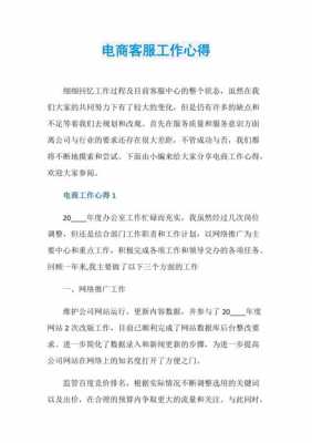 电商客户服务读后感（电商客服工作简短心得）