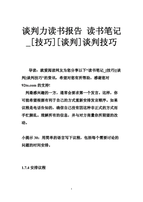 开局谈判技巧读后感（开局谈判的技巧）