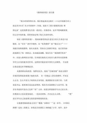 教师的价值读后感（教师的价值读后感300字）