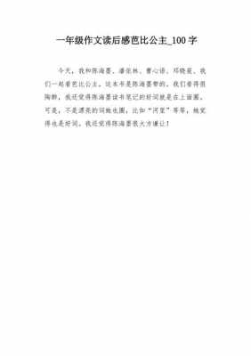 芭比故事读后感（芭比故事读后感300字）