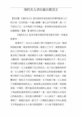 小人鱼读后感300（小人鱼读后感30字左右）