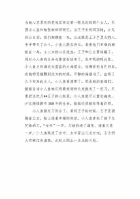 小人鱼读后感300（小人鱼读后感30字左右）