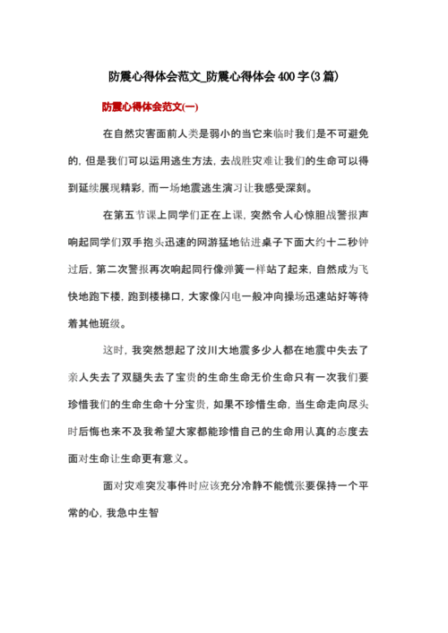 防震减灾读后感高中（防震减灾读后感500字）