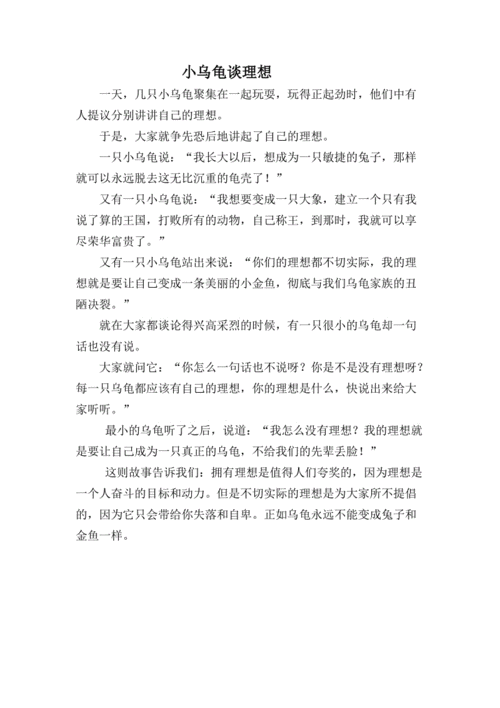 小乌龟谈理想的读后感（小乌龟谈理想故事中学到了什么）