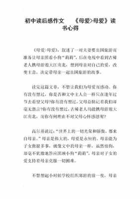 母爱读后感句子（母爱读后感200字左右）