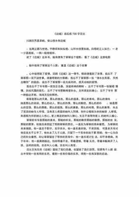 读后感作文700初中作文（读后感700字初中作文）